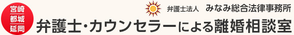 宮崎の弁護士・カウンセラーによる離婚相談室