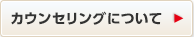 カウンセリングについて