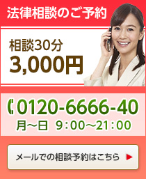 法律相談のご予約 0120-6666-40