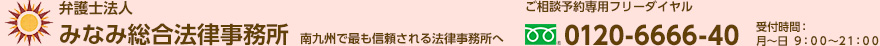 弁護士法人みなみ総合法律事務所