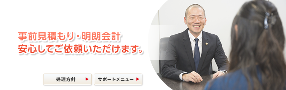 事前見積もり・明朗会計 安心してご依頼いただけます。