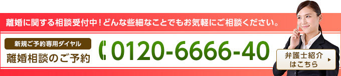 離婚相談のご予約 0120-6666-40