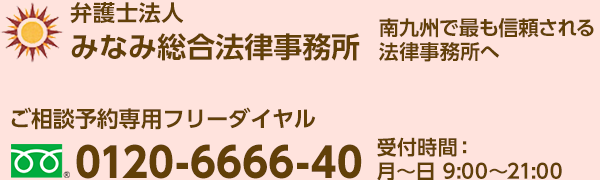 弁護士法人みなみ総合法律事務所