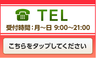 TEL 受付時間：月～日 9:00～21:00 こちらをタップしてください