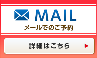 MAIL メールでのご予約 詳細はこちら