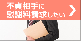 不貞相手に慰謝料請求したい