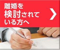 離婚を検討されている方へ