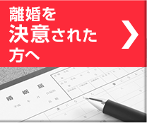 離婚を決意された方へ