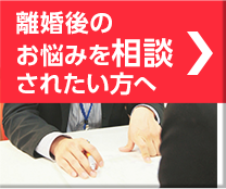 離婚後のお悩みを相談されたい方へ