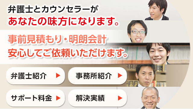 弁護士とカウンセラーがあなたの味方になります。