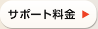 サポート料金