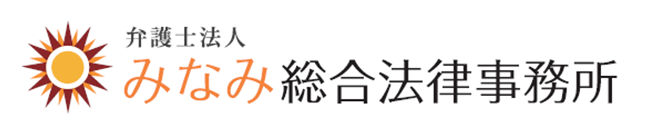 弁護士法人みなみ総合法律事務所