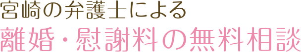 宮崎の弁護士による離婚・慰謝料の無料相談
