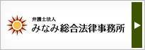 みなみ総合法律事務所
