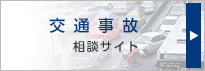 交通事故相談サイト