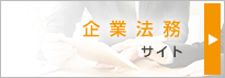企業法務サイト
