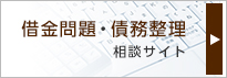 借金問題・債務整理相談サイト