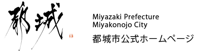 都城市役所